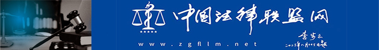 中国法律联盟网,www.zgfllm.net